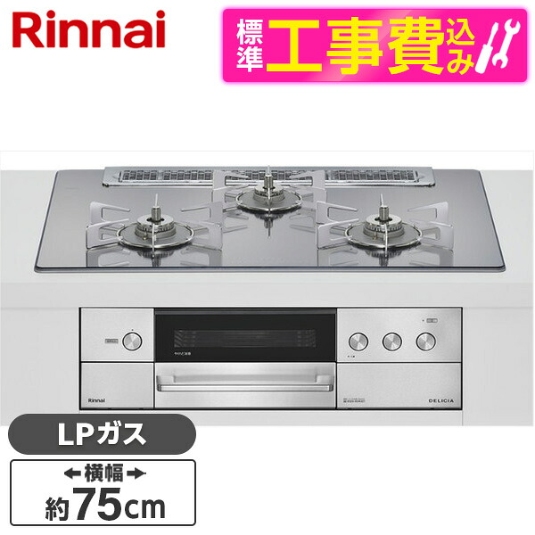 【標準設置工事セット】 Rinnai RHS71W38M13RCSTW-LP 標準設置工事セット プラチナミラー DELICIA [ビルトインガスコンロ(プロパンガス用・両側強火タイプ・3口・75cm)]｜XPRICE店