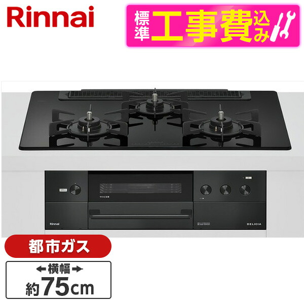 【標準設置工事セット】 Rinnai RHS71W38M11RNBW-13A 標準設置工事セット ナイトブラック DELICIA [ビルトインガスコンロ(都市ガス用・両側強火タイプ・3口・75cm)]｜XPRICE店 109,780円