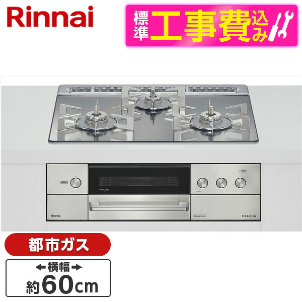【標準設置工事セット】 Rinnai RHS31W38M13RCSTW-13A 標準設置工事セット プラチナミラー DELICIA [ビルトインガスコンロ(都市ガス用・両側強火タイプ・3口・60cm)]｜XPRICE店