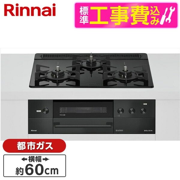 【標準設置工事セット】 Rinnai RHS31W38M11RNBW-13A 標準設置工事セット ナイトブラック DELICIA [ビルトインガスコンロ(都市ガス用・両側強火タイプ・3口・60cm)]