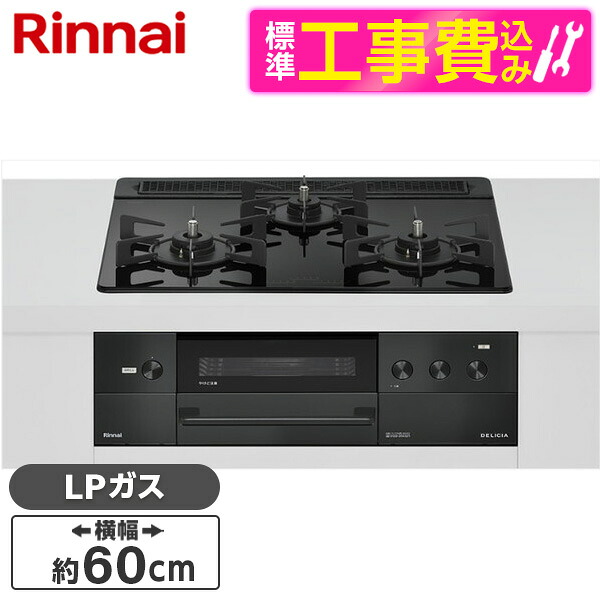【標準設置工事セット】 Rinnai RHS31W38M11RNBW-LP 標準設置工事セット ナイトブラック DELICIA [ビルトインガスコンロ(プロパンガス用・両側強火タイプ・3口・60cm)]