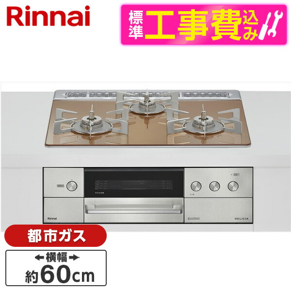 【標準設置工事セット】 Rinnai RHS31W38M12RNSTW-13A 標準設置工事セット スパークリングカッパー DELICIA [ビルトインガスコンロ(都市ガス用・両側強火タイプ・3口・60cm)]｜XPRICE店