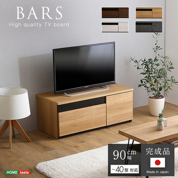ホームテイスト SH-24-BR90 日本製 テレビ台 テレビボード 90cm幅 BARS(バース) ナチュラル メーカー直送