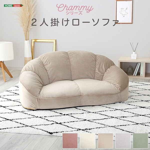 ホームテイスト SH-07-OKCBS-2 大人かわいいインテリア ローソファ2人掛け 【Chammy -チャミー-】 ベージュ メーカー直送｜XPRICE店