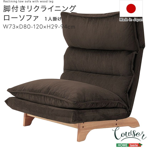 脚付リクライニングローソファ1人掛け【Cowserカウザー】 SH-07-FRZ 商材王 / 脚付きリクライニングローソファ 1人掛け【Cowser-カウザー-】