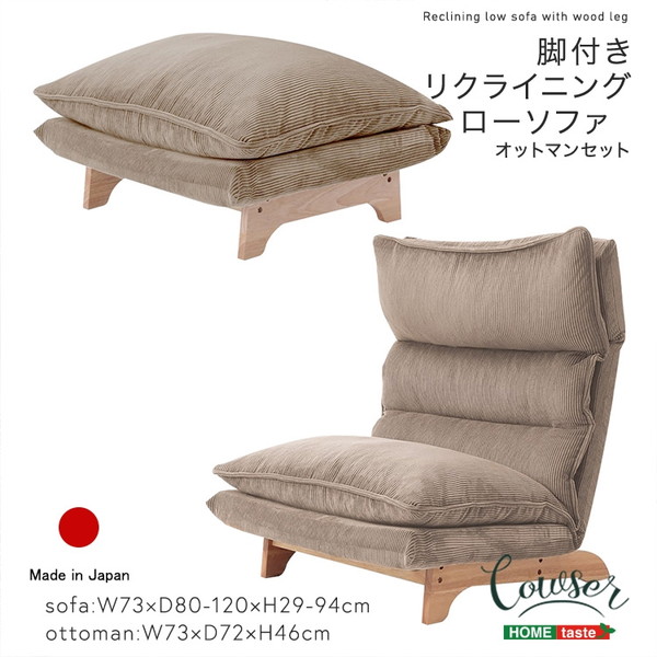 ホームテイスト SH-07-FRZ-S 脚付きリクライニングローソファ オットマンセット【Cowser-カウザー-】 コーデュロイベージュ メーカー直送
