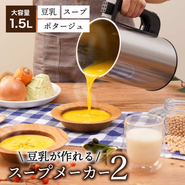 在庫あり テレビで特集 フジテレビ サスティな サンコー 残り物がごちそうに 全自動食べるスープメーカー2 ポタージュ スムージー 豆乳 アーモンド オーツミルク 煮込み 簡単 大容量 1.5L 保温 THANKO SOUPMKHGY