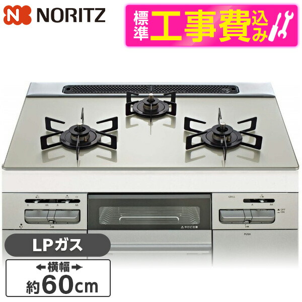 【標準設置工事セット】 NORITZ N3WV6RWAP2SIC-LP Mikke (ミッケ) [ビルトインガスコンロ (プロパンガス用・3口・両側強火タイプ・幅60cm)]