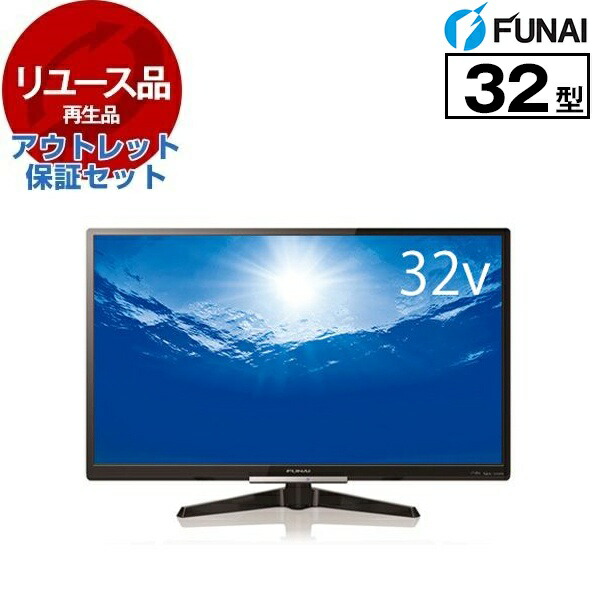 楽天市場】【リユース】 アウトレット保証セット テレビ 32V型