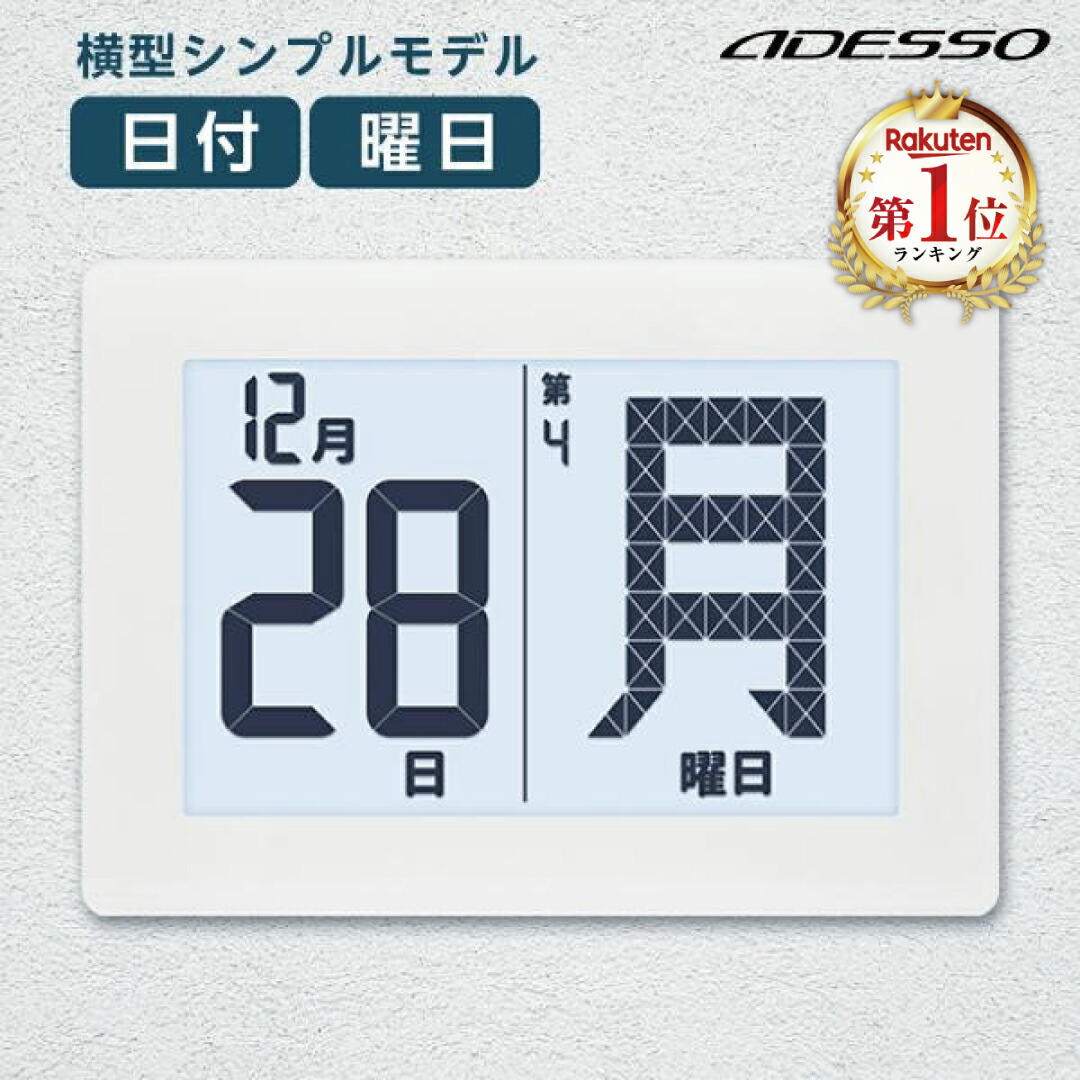 楽天市場】アデッソ デジタル 日めくり 電波時計 KW9256【日めくり