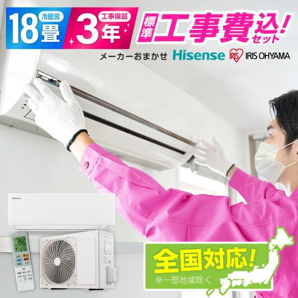 【枚数限定!最大2500円クーポン】 エアコン 18畳 工事費込み 【選べるセット★ 工事セット~延長保証と工事セット】 工事費込 工事込み メーカーおまかせ ハイセンス Hisense アイリス アイリスオーヤマ エクプラ特選 2025年モデル 単相200V【リフォーム認定商品】