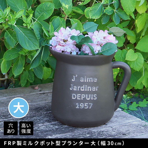 住まいスタイル EPP-30BLK FRP製ミルクポット型プランター 大(幅30cm) ブラック メーカー直送