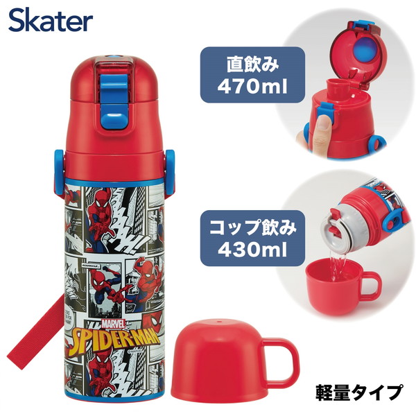スケーター SKDC4 スパイダーマン25 子供用 ステンレス 水筒 2way 直飲み 470ml コップ飲み 430ml 子供に優しい軽量タイプ 保温 保冷 キッズ画像