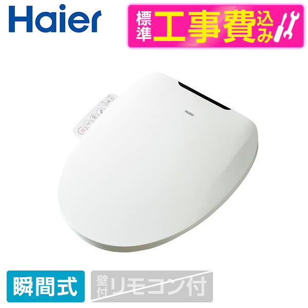 【標準設置工事セット】 ハイアール JB-SS51A-W ホワイト [温水洗浄便座 (瞬間式)] 便座 工事込み 瞬間式｜XPRICE店