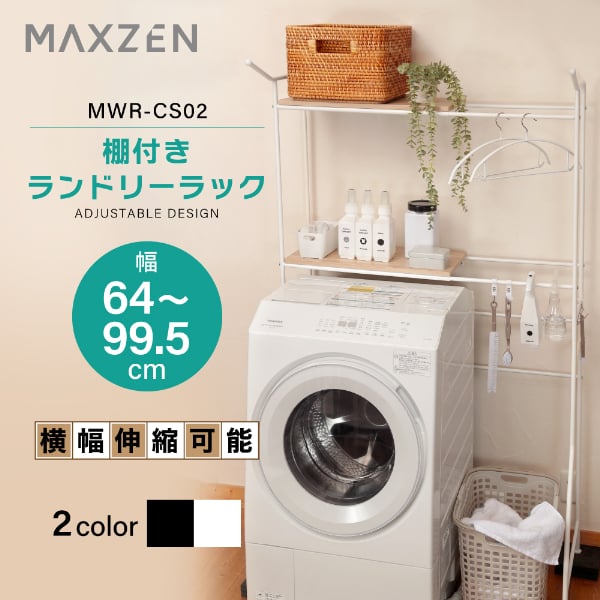 【期間限定5%OFFクーポン 4/10 10時まで】 ランドリーラック 洗濯機ラック 洗濯機上ラック 洗濯機収納 収納棚 洗濯機 収納 2段 洗面所 脱衣所 収納 ラック 棚 ランドリー 収納ラック おしゃれ ブラック ホワイト 白 黒 MAXZEN MWR-CS02 マクスゼン