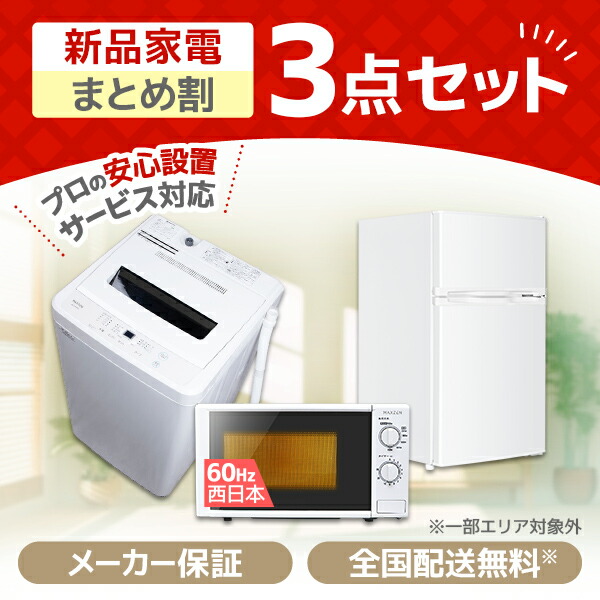 楽天市場】家電セット 5点 一人暮らし 新生活 家電5点セット MAXZEN