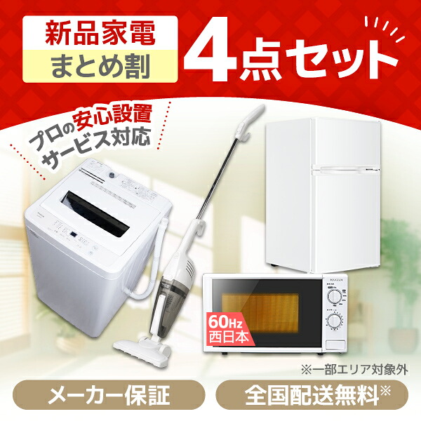 家電セット 4点 一人暮らし 新生活 家電4点セット MAXZEN マクスゼン 洗濯機 5.0kg 5キロ 冷蔵庫 85L 右開き 電子レンジ 17L 60hz 西日本専用 掃除機 サイクロン式 ホワイト 白 新生活セット 新生活応援セット 新生活応援 4点セット 新品 XPRICE限定 エクプラ特選|XPRICE店