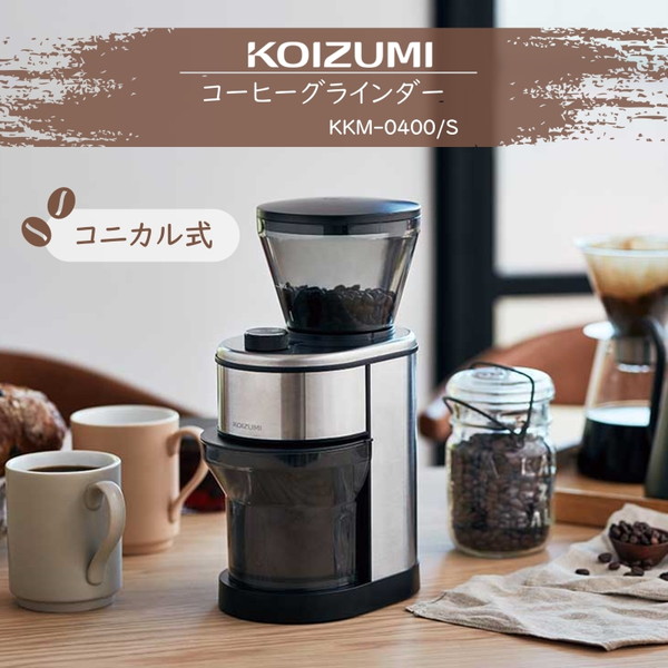 コーヒーグラインダー コイズミ KKM0400S 電動 コーヒー豆 挽くやつ コーヒーミル コニカル式 粒度15段階 時間設定9段階 細挽き対応 お手入れ簡単 一人暮らし 単身赴任 プレゼント 母の日 父の日 敬老の日 小泉成器 4,803円