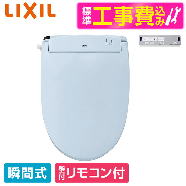 【標準設置工事セット】 LIXIL CW-RWA20A BB7 ブルーグレー [温水洗浄便座(瞬間式)] 便座 工事込み 瞬間式｜XPRICE店