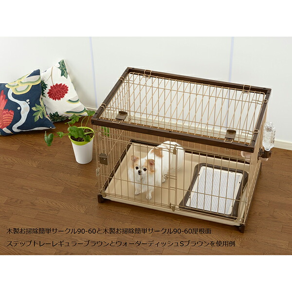 リッチェル 犬 サークル 90-60 木製お掃除簡単ペットサークル 屋根面 