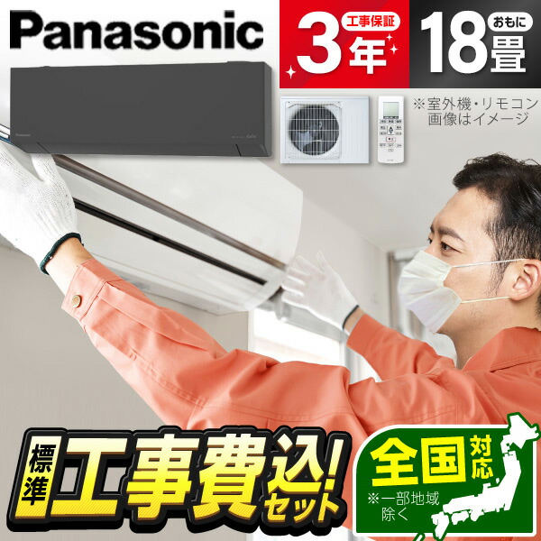 【枚数限定!最大2300円OFFクーポン】エアコン 18畳 工事費込み【選べるセット★ 工事セット~延長保証と工事セット】パナソニック PANASONIC CS-565DEL2-H ダークグレー エオリア 単相200V 冷暖房 安心保証 全国工事 省エネ エクプラ特選|XPRICE店