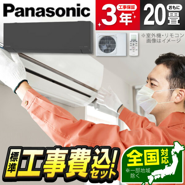 【枚数限定!最大2500円クーポン】 エアコン 20畳 工事費込み【選べるセット★ 工事セット～延長保証と工事セット】 PANASONIC CS-635DEL2-H ダークグレー エオリア [ルームエアコン(主に20畳用・単相200V)] 冷暖房 省エネ エクプラ特選