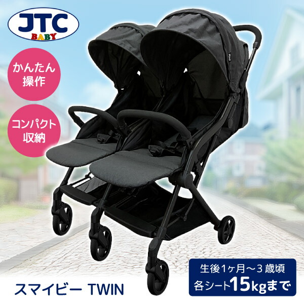 JTC スマイビーTWIN [ベビーカー (1ヶ月～3歳頃まで)] 【保証期間：1年】
