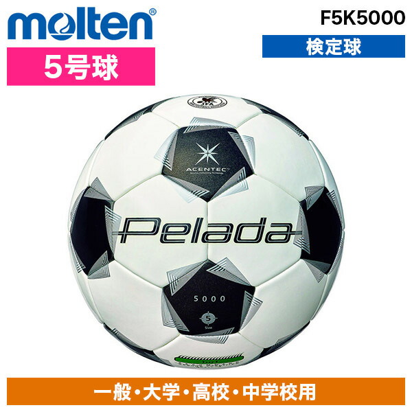 楽天市場】[5号球]モルテン公式 | molten pelada ペレーダ5000 芝用