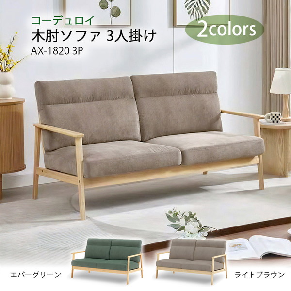 アーバン通商 木肘ソファ 3人掛け(コーデュロイ) AX-1820-3P-ライトブラウン メーカー直送