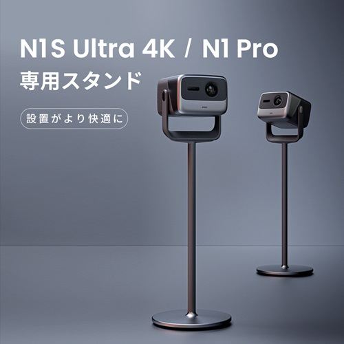 JMGO(ジェイエムゴー) P092 [プロジェクター N1 Pro / N1 Ultra専用スタンド]