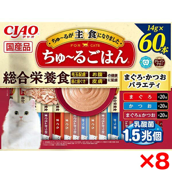【8個セット】いなばペットフード CIAO ちゅ～るごはん 60本入り まぐろ・かつおバラエティ