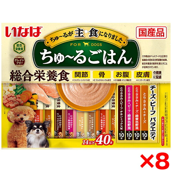 【8個セット】いなばペットフード いなば ちゅ～るごはん 40本 チーズ・ビーフバラエティ ちゅーるごはん チュールごはん 犬用 犬 おやつ グレインフリー 総合栄養食 グルコサミン コンドロイチン カルシウム 乳酸菌 皮膚 コラーゲン｜XPRICE店