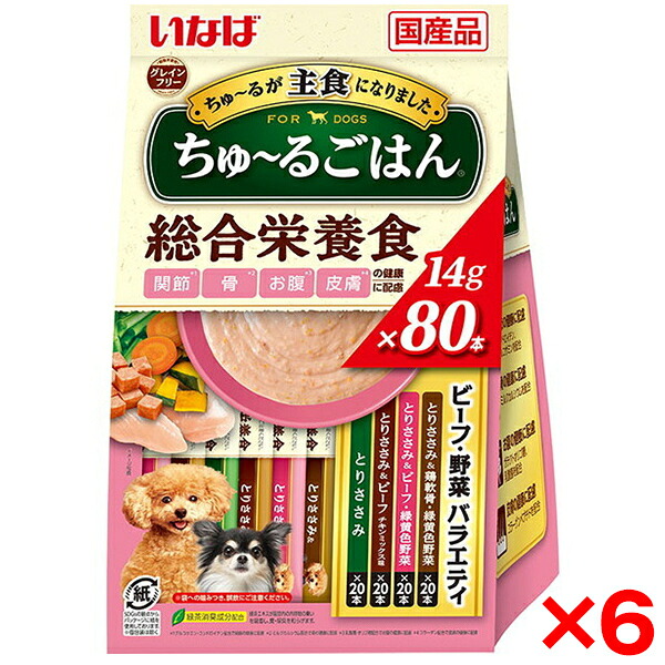 【6個セット】いなばペットフード いなば ちゅ～るごはん 80本 ビーフ・野菜バラエティ ちゅーる チュール ちゅーるごはん グレインフリー 犬用 犬 おやつ 総合栄養食 グルコサミン コンドロイチン カルシウム 乳酸菌 皮膚 コラーゲン