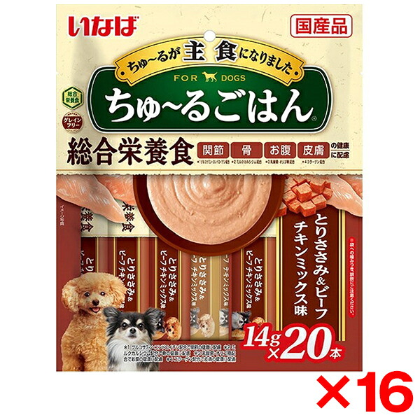 【16個セット】いなばペットフード いなば ちゅ～るごはん とりささみ&ビーフ チキンミックス味 14g×20本 ちゅーるごはん チュールごはん 犬用 犬 おやつ グレインフリー 総合栄養食 グルコサミン コンドロイチン カルシウム 乳酸菌 皮膚 コラーゲン