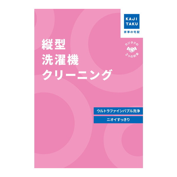 カジタク 縦型洗濯機クリーニング [チケット型家事代行サービス]｜XPRICE店