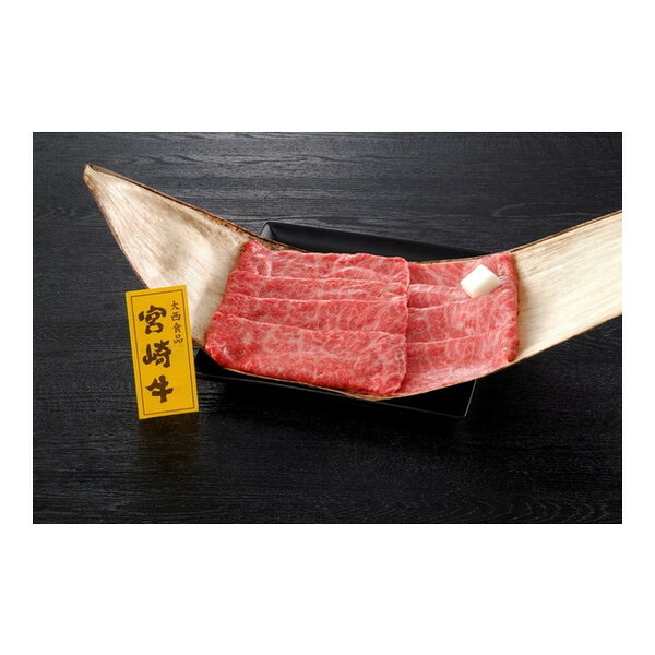 【冷凍】 大西食品 宮崎県産 宮崎牛肩ロースすき焼き 700g メーカー直送 ギフト プレゼント
