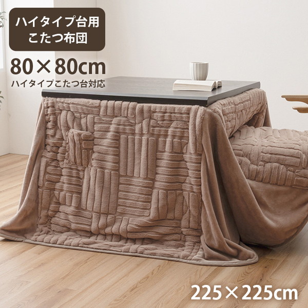こたつ布団 イケヒコ・コーポレーション 1182240023030 リーネ 正方形 掛 BE 225X225 ベージュ メーカー直送 暖かい 7,379円