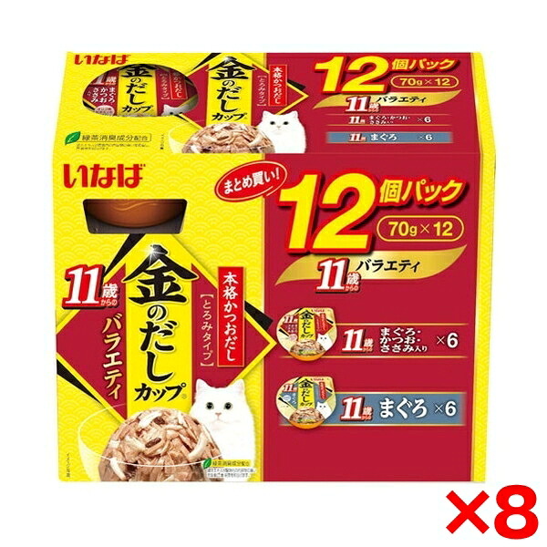【8個セット】いなばペットフード 金のだしカップ 11歳からのバラエティ 70g×12個パック 猫 ウェットフード キャットフード ウェット ゼリー 金のだし カップ 12個 老猫 高齢猫 シニア 11歳
