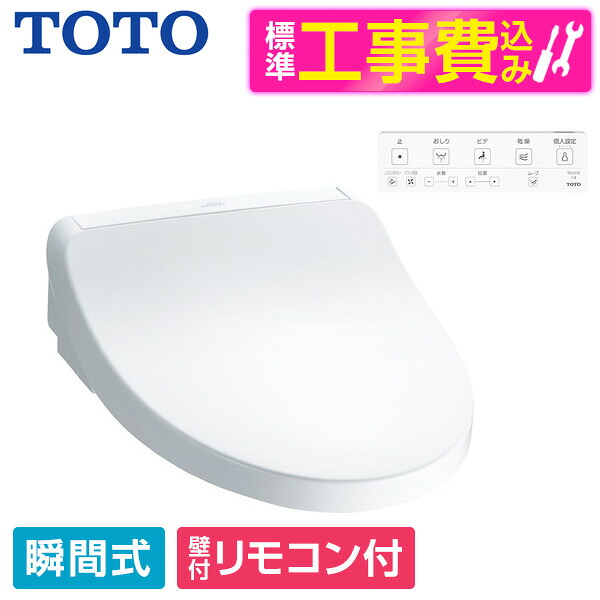 【標準設置工事セット】 TOTO TCF8CKM21 #NW1 ホワイト KMシリーズ [温水洗浄便座 (瞬間式)] 便座 工事込み 瞬間式