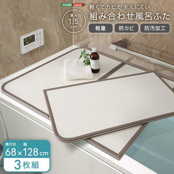 ホームテイスト SH-31-PBF68-128 軽くてカビが生えにくい組み合わせ風呂ふた 幅68×奥行き128cm(3枚組) ホワイト メーカー直送