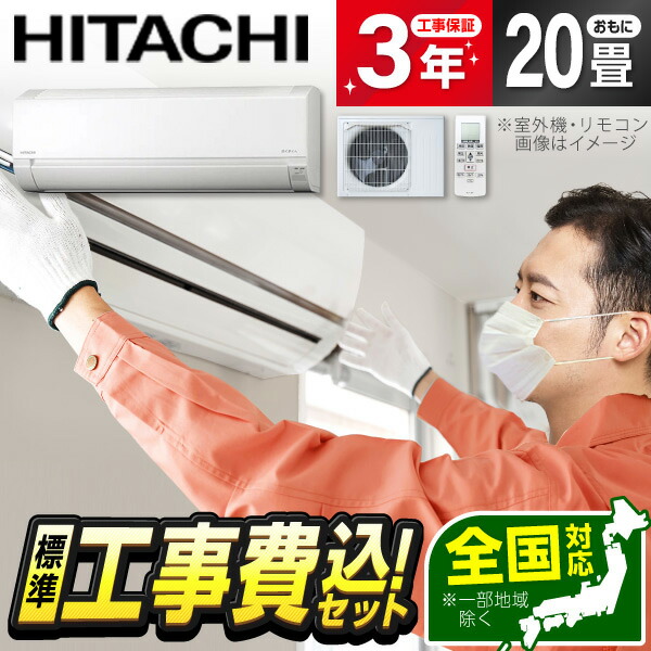【枚数限定!最大2500円クーポン】 エアコン 20畳 工事費込み 【選べるセット★ 工事セット～延長保証と工事セット】 日立 RAS-AJ6325D スターホワイト 白くまくん AJシリーズ [エアコン(主に20畳用・単相200V)] 安心保証 全国工事 省エネ エクプラ特選 工事費込 工事込み