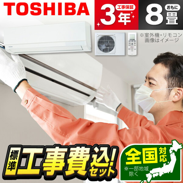 【枚数限定!最大2500円クーポン】 エアコン 8畳 工事費込み 【選べるセット★ 工事セット～延長保証と工事セット】 東芝 RAS-2515TM-W ホワイト [エアコン (主に8畳用)] 冷暖房 安心保証 全国工事 工事費込 工事込み 工事込 冷暖房 省エネ