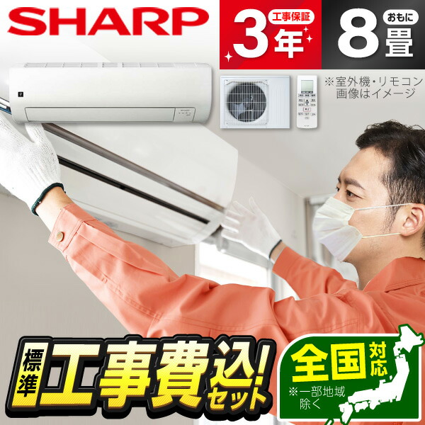 【枚数限定!最大2500円クーポン】 エアコン 8畳 工事費込み 【選べるセット★ 工事セット～延長保証と工事セット】 シャープ SHARP AY-T25E-W ホワイト系 Eシリーズ [エアコン(主に8畳用)] 冷暖房 安心保証 全国工事 工事込み 工事込 工事費込 省エネ エクプラ特選