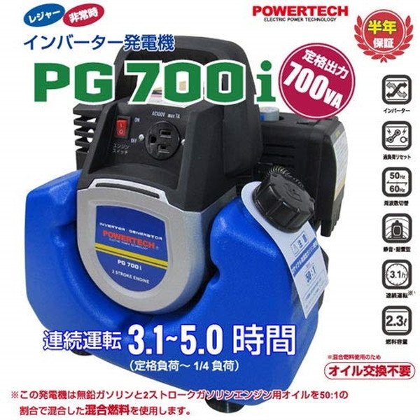 パワーテック PG700i PGシリーズ [インバーター発電機] メーカー直送
