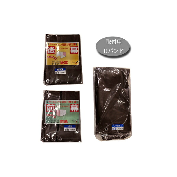 南榮工業 サイクルハウス替幕 2台用SB用4点セット高耐久シート ブラウン｜XPRICE店