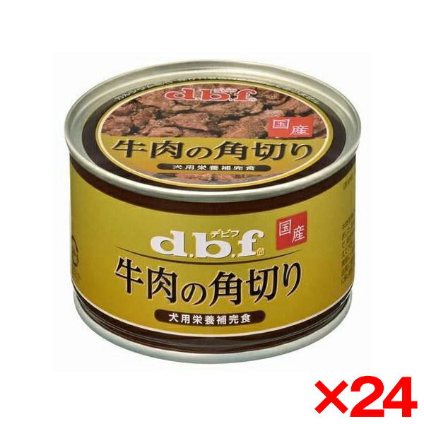 【24個セット】デビフペット 牛肉の角切り150g