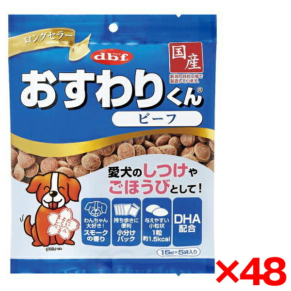 【48個セット】デビフペット おすわりくん ビーフ 75g