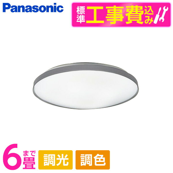 【標準設置工事セット】 PANASONIC LGC21166 [洋風LEDシーリングライト (～6畳/調色・調光) リモコン付き]