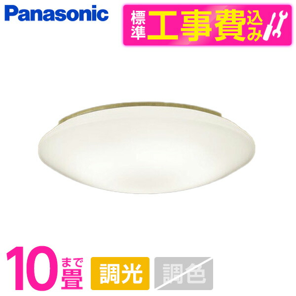 【標準設置工事セット】 PANASONIC LGC4113VK [洋風LEDシーリングライト (～10畳/調光/温白色) リモコン付き]