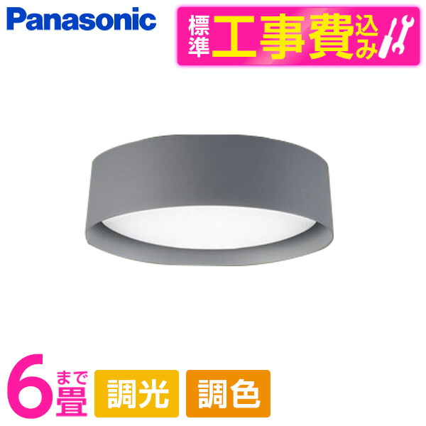 【標準設置工事セット】 PANASONIC LGC21184 [洋風LEDシーリングライト (～6畳/調色・調光) リモコン付き]｜XPRICE店